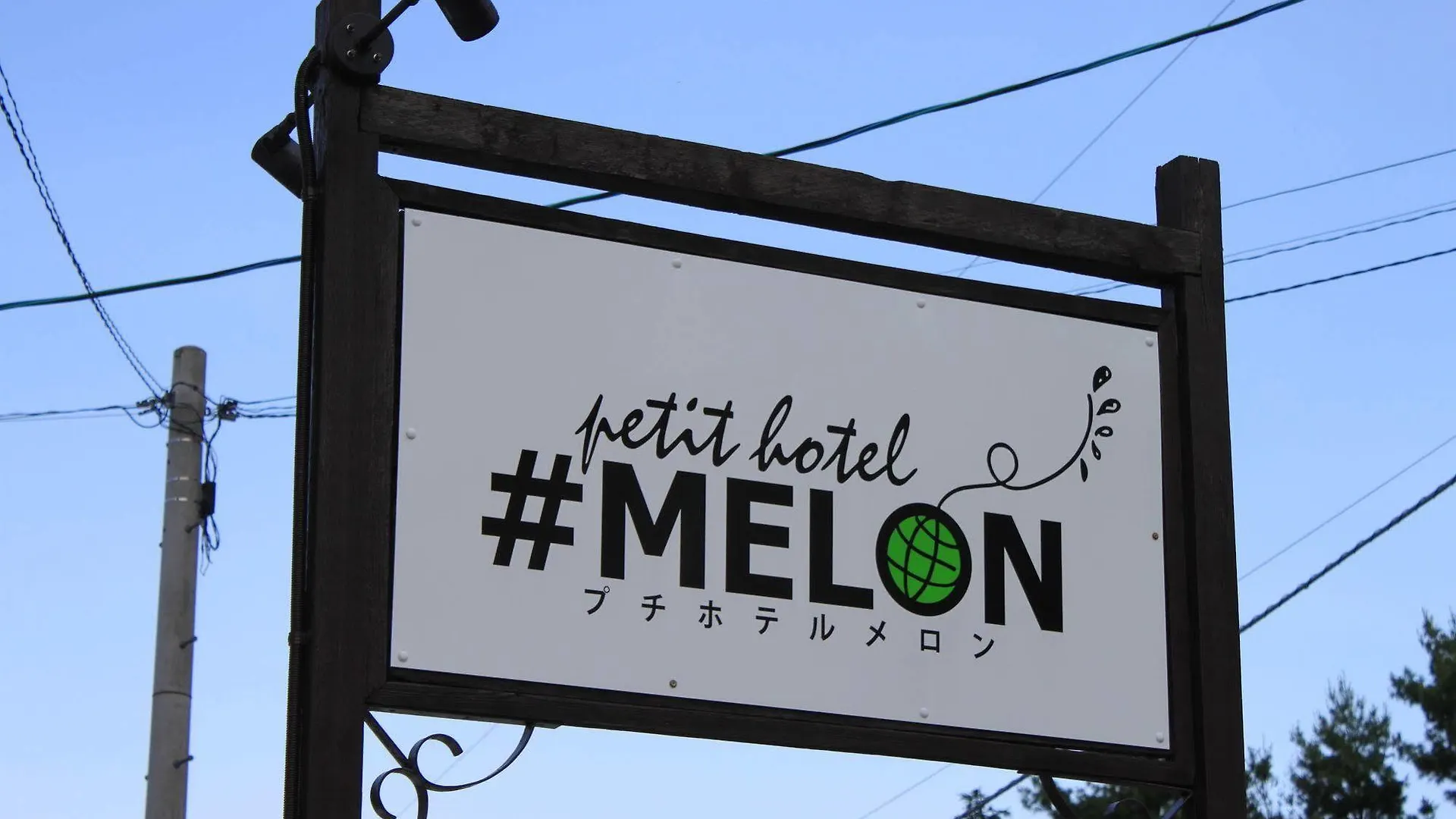 Petit Hotel Melon Nakafurano
